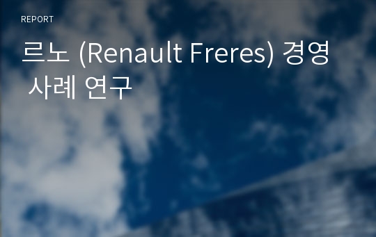 르노 (Renault Freres) 경영 사례 연구