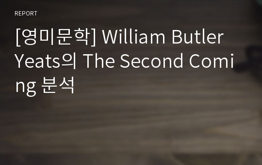 [영미문학] William Butler Yeats의 The Second Coming 분석