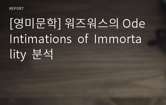[영미문학] 워즈워스의 Ode  Intimations  of  Immortality  분석