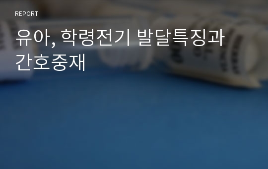 유아, 학령전기 발달특징과 간호중재