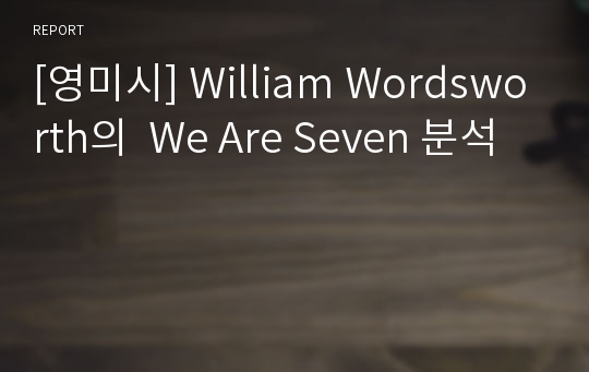 [영미시] William Wordsworth의  We Are Seven 분석