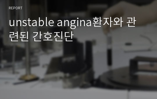 unstable angina환자와 관련된 간호진단