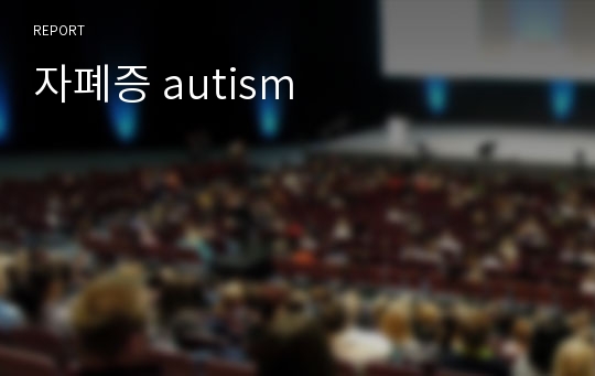자폐증 autism