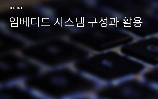 임베디드 시스템 구성과 활용