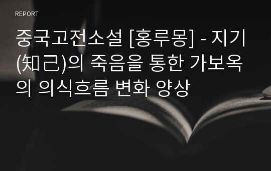 중국고전소설 [홍루몽] - 지기(知己)의 죽음을 통한 가보옥의 의식흐름 변화 양상