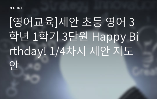 [영어교육]세안 초등 영어 3학년 1학기 3단원 Happy Birthday! 1/4차시 세안 지도안