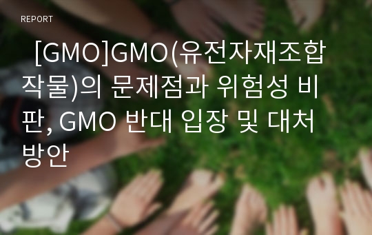   [GMO]GMO(유전자재조합작물)의 문제점과 위험성 비판, GMO 반대 입장 및 대처방안