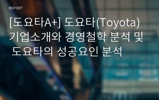 [도요타A+] 도요타(Toyota) 기업소개와 경영철학 분석 및 도요타의 성공요인 분석