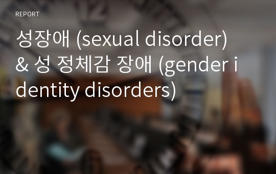 성장애 (sexual disorder) &amp; 성 정체감 장애 (gender identity disorders)