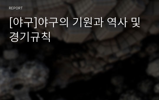 [야구]야구의 기원과 역사 및 경기규칙