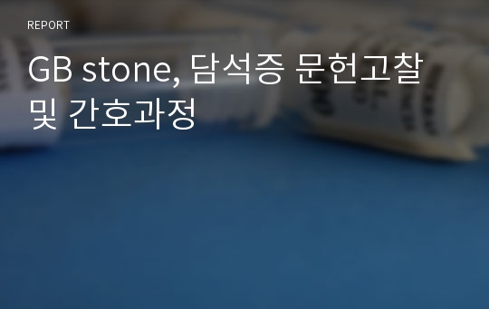 GB stone, 담석증 문헌고찰 및 간호과정