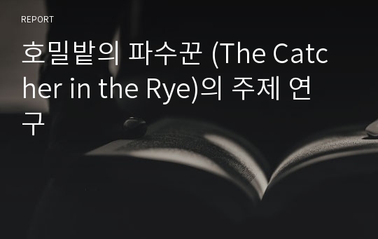 호밀밭의 파수꾼 (The Catcher in the Rye)의 주제 연구