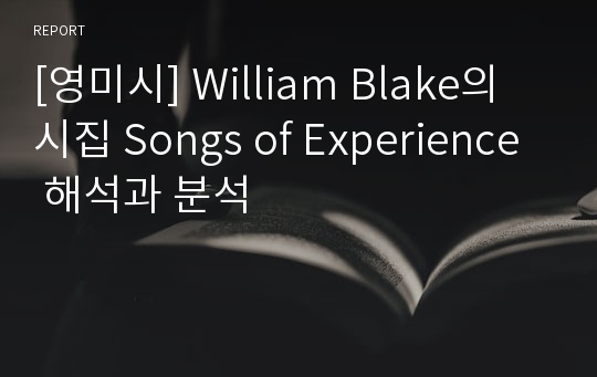 [영미시] William Blake의 시집 Songs of Experience 해석과 분석