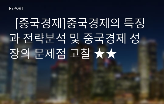   [중국경제]중국경제의 특징과 전략분석 및 중국경제 성장의 문제점 고찰 ★★