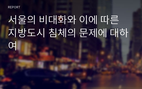 서울의 비대화와 이에 따른 지방도시 침체의 문제에 대하여