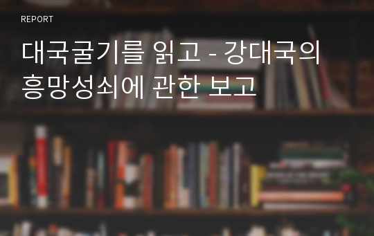 대국굴기를 읽고 - 강대국의 흥망성쇠에 관한 보고