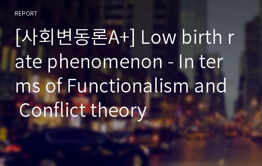 [사회변동론A+] Low birth rate phenomenon - In terms of Functionalism and Conflict theory