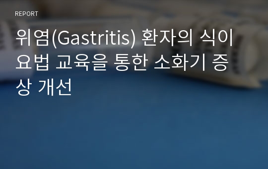 위염(Gastritis) 환자의 식이요법 교육을 통한 소화기 증상 개선