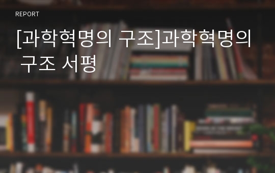 [과학혁명의 구조]과학혁명의 구조 서평