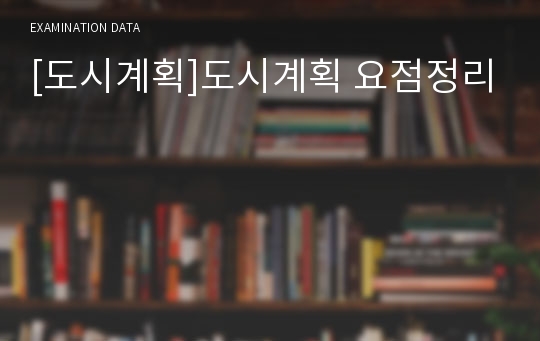 [도시계획]도시계획 요점정리