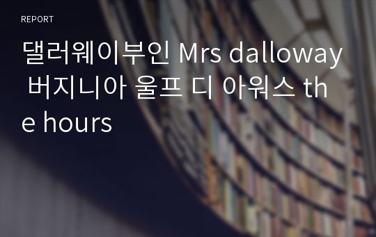 댈러웨이부인 Mrs dalloway 버지니아 울프 디 아워스 the hours