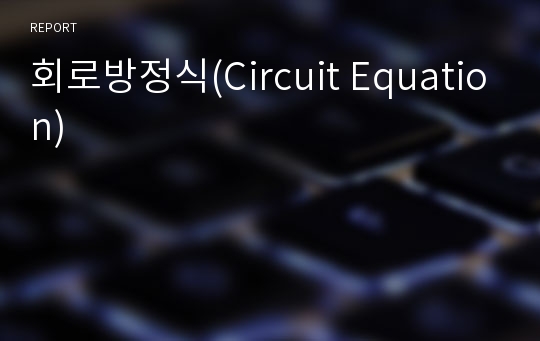 회로방정식(Circuit Equation)