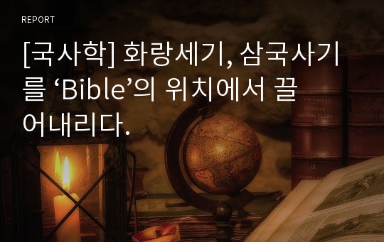 [국사학] 화랑세기, 삼국사기를 ‘Bible’의 위치에서 끌어내리다.