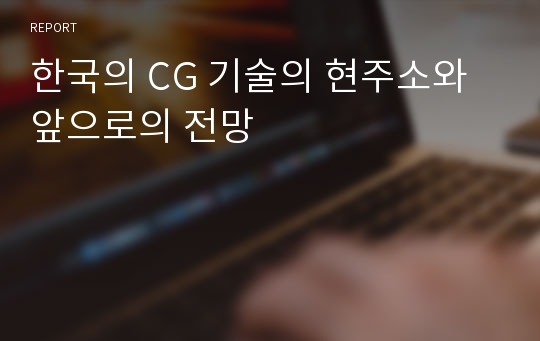 한국의 CG 기술의 현주소와 앞으로의 전망
