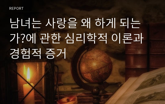 남녀는 사랑을 왜 하게 되는가?에 관한 심리학적 이론과 경험적 증거