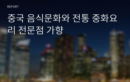 중국 음식문화와 전통 중화요리 전문점 가향