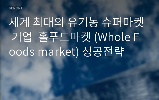 세계 최대의 유기농 슈퍼마켓 기업  홀푸드마켓 (Whole Foods market) 성공전략