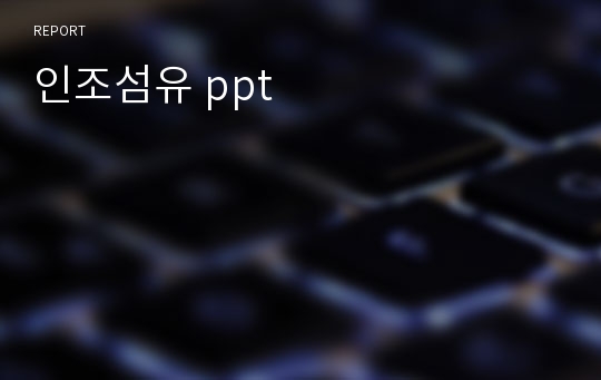 인조섬유 ppt