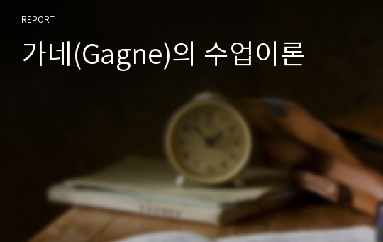 가네(Gagne)의 수업이론