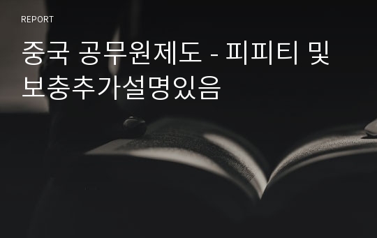 중국 공무원제도 - 피피티 및 보충추가설명있음