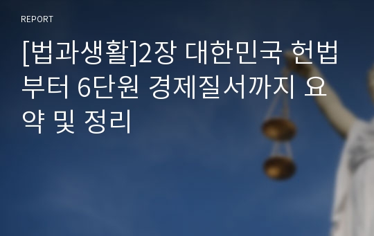 [법과생활]2장 대한민국 헌법부터 6단원 경제질서까지 요약 및 정리