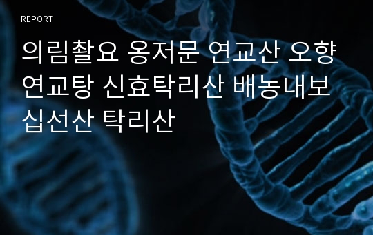 의림촬요 옹저문 연교산 오향연교탕 신효탁리산 배농내보십선산 탁리산