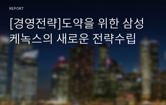 [경영전략]도약을 위한 삼성 케녹스의 새로운 전략수립