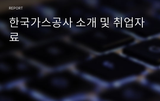 한국가스공사 소개 및 취업자료