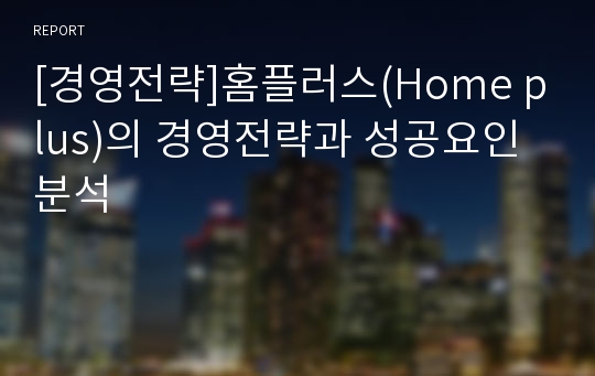 [경영전략]홈플러스(Home plus)의 경영전략과 성공요인분석