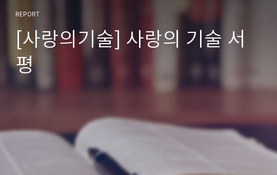 [사랑의기술] 사랑의 기술 서평