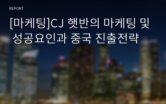 [마케팅]CJ 햇반의 마케팅 및 성공요인과 중국 진출전략