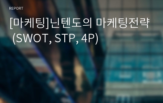 [마케팅]닌텐도의 마케팅전략 (SWOT, STP, 4P)