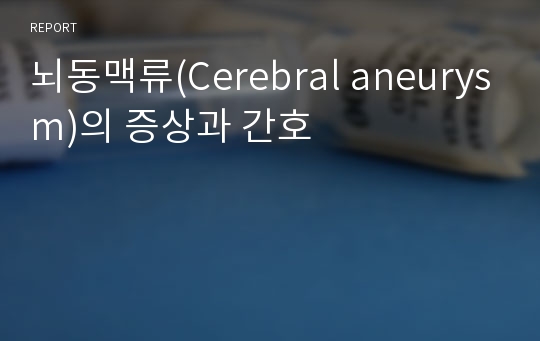 뇌동맥류(Cerebral aneurysm)의 증상과 간호