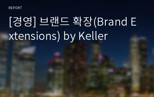 [경영] 브랜드 확장(Brand Extensions) by Keller