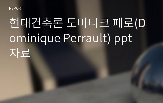 현대건축론 도미니크 페로(Dominique Perrault) ppt 자료