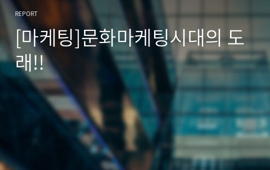[마케팅]문화마케팅시대의 도래!!