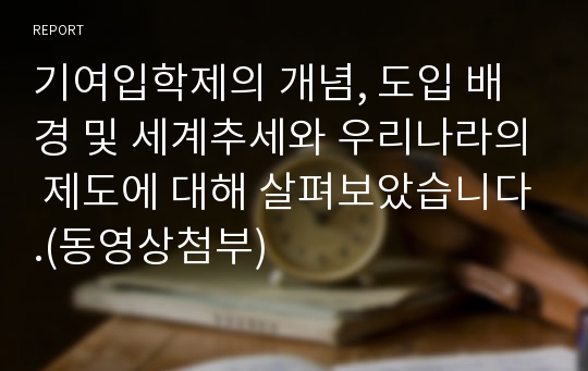 기여입학제의 개념, 도입 배경 및 세계추세와 우리나라의 제도에 대해 살펴보았습니다.(동영상첨부)