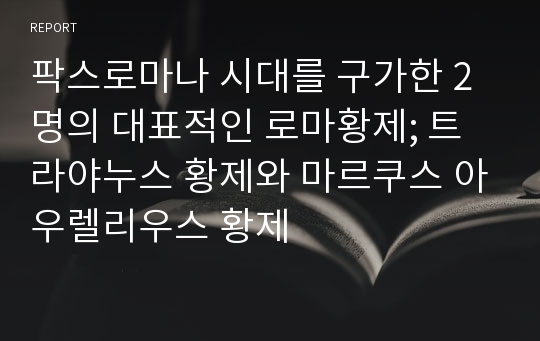 팍스로마나 시대를 구가한 2명의 대표적인 로마황제; 트라야누스 황제와 마르쿠스 아우렐리우스 황제