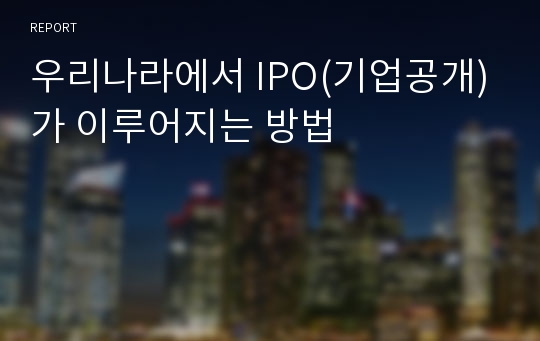 우리나라에서 IPO(기업공개)가 이루어지는 방법