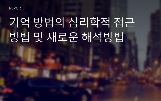 기억 방법의 심리학적 접근 방법 및 새로운 해석방법